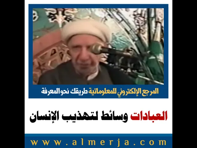 ⁣الشيخ احمد الوائلي : العبادات وسائط لتهذيب الإنسان
