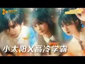Download Lagu 新剧首播【刘念💖张庭睿】小太阳 X 高冷学霸 双向暗恋藏心底！天之骄子遭变故而跌落，她不离不弃伴他出泥泞，藏了十年的爱恋，熬过时光阻隔终得圆满结局！ #cdrama #新劇 #甜寵