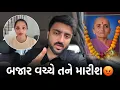 Download Lagu આજે તો મગજ ફાટ્યો છે😡 બધું જ ચાલસે...પણ જો પરિવાર પર જશો તો ફાડી નાખીશ