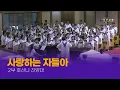 Download Lagu [2부 호산나]  사랑하는 자들아 - 2025-06-22