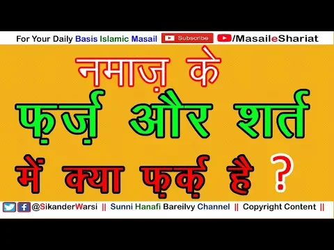 Namaz Ki Sharait Aur Faraiz Me Kya Farq Hai | Kya Namaz Me Shart Farz Ek Hi Cheez Hai |