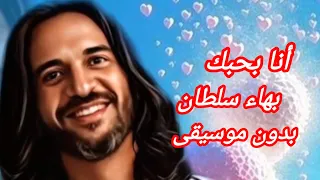 انا بحبك   بهاء سلطان   اعلان الاهلي صبور رمضان        بدون موسيقى  دندنها