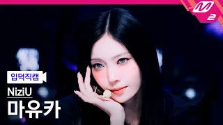 [입덕직캠] 니쥬 마유카 직캠 4K 'Sour Grapes' (NiziU MAYUKA FanCam) | @MCOUNTDOWN_2026.10.8