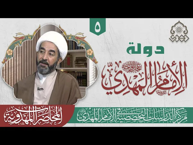 ⁣الدولة المهدوية وبسط العدل - الشيخ جاسم الوائلي