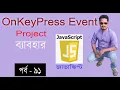 javascript bangla tutorial web design bangla tutorial full course OnKeyPress in JS part 91