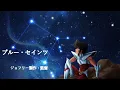 Download Lagu Tributo a Saint Seiya 🔵BLUE SAINTS🔵