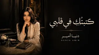 كتبت ك  في قلبي    قصيدة حب فصيح راقية ومؤثرة              دندنها