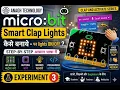 How to Make a Clap Light with Micro bit