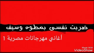 مهرجان ضربت نفسي بمطوه وسيف 2017 2018 2019 Ahmedsholkamy 
