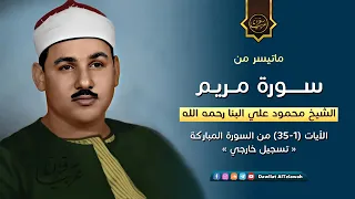 سورة مريم للشيخ محمود على البنا رحمه الله تسجيل خارجي دندنها