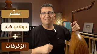 تعلم عزف دولاب كرد على العود مع الحلي ات دندنها