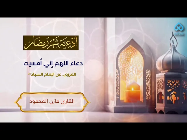 ⁣دعاء اللهم إني أمسيت | مازن المحمود