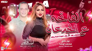 الفاتحه ع الجدعان ترند جديد من النجمه نور علي والقشاش محمد اوشا سلام مكسر الدنيا شغل شعبي جامد 