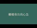 頑童MJ116【生煎包】  歌詞  （老司機版  ）