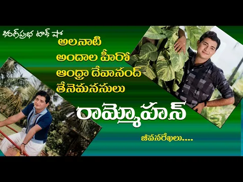 Thumbnail for Andhra Dev Anand | Ram Mohan | ఆంధ్రా దేవానంద్ । తేనెమనసులు । రామ్మోహన్