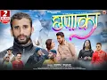 Download Lagu Chhanaka | Dimple Thakur | Latest Nonstop Himachali Songs 2024 | Pahari Song | Music HunterZ