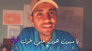 يا مهون هون علي طول       يامهون محمد قنديل دندنها