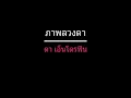 ภาพลวงตา | ดา เอ็นโดรฟิน
