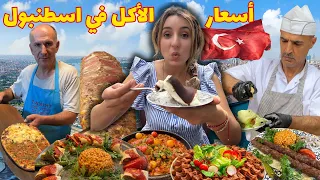 شو ناكل في إسطنبول جولة أكل الشوارع وأسعار صادمة 