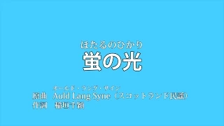 【初音ミク】蛍の光「Auld Lang Syne」全4番