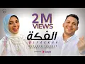 Download Lagu محمد يوسف و حورية برعي - الفكة | Mohamed Youssef \u0026 Horeya Boraey - ElFakkah