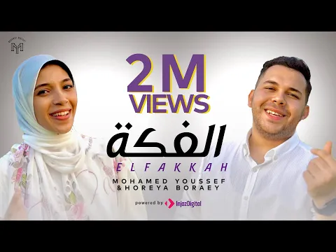 Download MP3 محمد يوسف و حورية برعي - الفكة | Mohamed Youssef & Horeya Boraey - ElFakkah