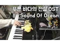 Yoshimata Ryo (요시마타 료) - Sound Of Ocean (푸른 바다의 전설 OST) [피아노 연주 By. 슈얀(Shuyan)]