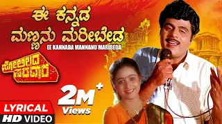 ee kannada mannanu maribeda lyrical video song solillada saradara i ambarish malashri hamsalekha