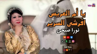 نورا صبحي    يا ام العريس افرشي السرير   أجمل أغاني الافراح دندنها
