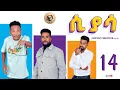 Arkan - ሲያሳ Siyasa Episode 14 - New Eritrean Series Movie 2024 by Zerisenay Andebrhan
