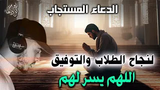 حمزة بوديب بصوت خاشع الدعاء المستجاب لنجاح الطلاب فالله كن معهم ووفقهم جميعا 