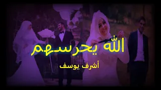 لازم تشتغل بفرحك  الله يحرسهم  أشرف يوسف   أفراح دندنها