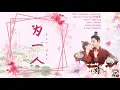 Lagu OST. General's Lady || For One(为一人) By Ye Xuan Qing (叶炫清) || [HAN|PIN|EN|IND]