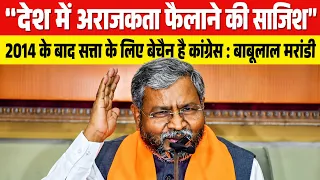 "देश में अराजकता फैलाने की साजिश", 2014 के बाद सत्ता के लिए बेचैन है कांग्रेस : बाबूलाल मरांडी