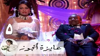 مسلسل عايزة اتجوز الحلقة 5 هند صبري تويتي 