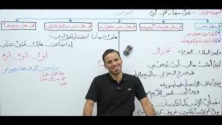 الاستفهام للسادس الاعدادي 2025 المحاضرة السابعة 