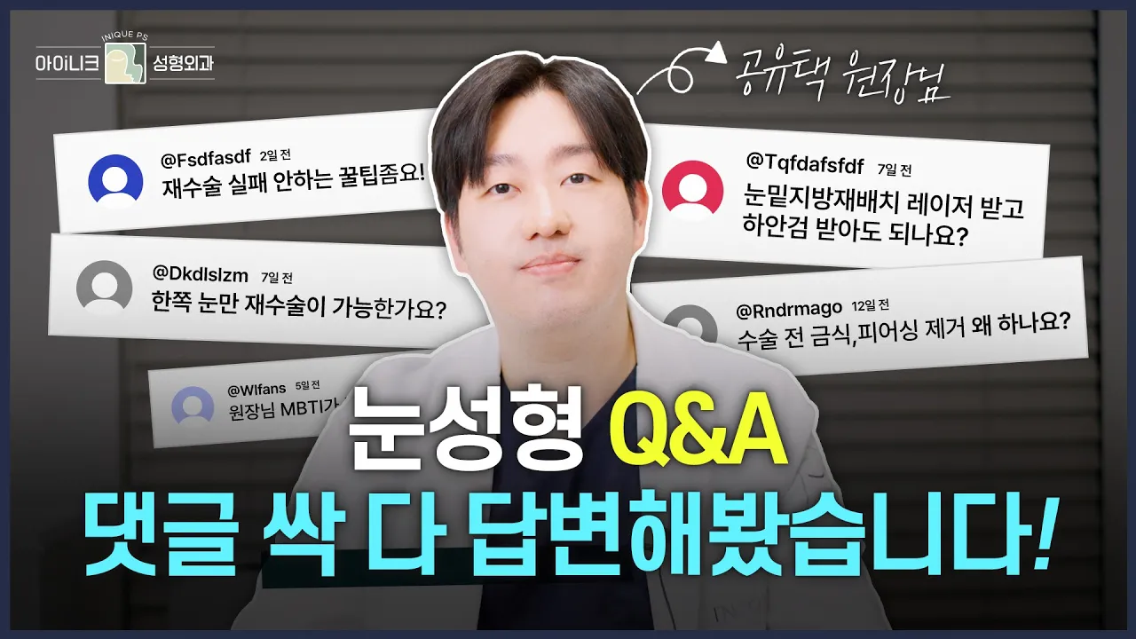 [눈성형Q&A] 성형수술 질문 댓글을 읽어보았다👨‍⚕ | 공유택원장님의 댓글읽기!
