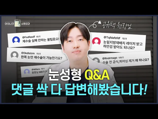 [눈성형Q&A] 성형수술 질문 댓글을 읽어보았다👨‍⚕ | 공유택원장님의 댓글읽기!