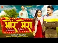 Download Lagu Bhounr Mera | Subhash Kaushal | New Himachali Pahari Song 2025 | Latest Pahari Video•Official Video