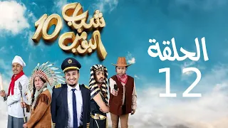 Shabab El Bomb Episode 12 مسلسل شباب البومب ج10 الحلقه الثانية عشر مقلوبة 