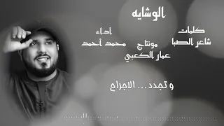 الوشايه محمد أحمد ٢٠١٩ 