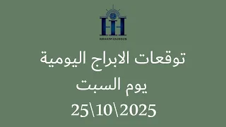 ابراهيم حزبون توقعات الأبراج اليومية السبت 25 10 2025  ابراهيم حزبون توقعات الأبراج اليومية السبت 25 10 2025
