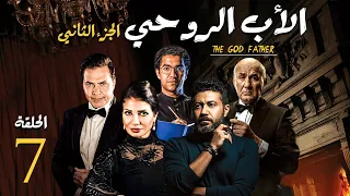 مسلسل الاب الروحي ج2 الحلقة 7 The God Father Series Part2 