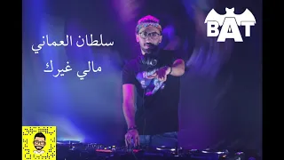        سلطان العماني   مالي غيرك ريمكس دندنها