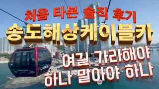 [부산여행정보] 부산토박이 2024년 송도 해상 케이블카, 주중에 처음 타본 솔직 후기. 이걸 가라고 해야 하나 말아야 하나. 썸네일