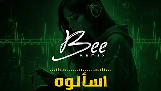                  ريمكس اسألوه دندنها