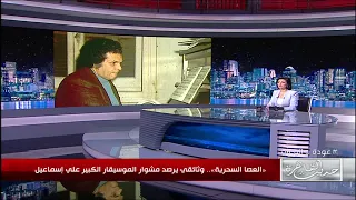 الاعلان عن فيلم وثائقي لقصة حياة الموسيقار الكبير علي اسماعيل المخرج كريم اسماعيل يكشف التفاصيل 