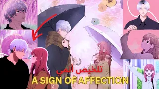 ملخص أنمي إشارة الح ب قصة رومانسية مؤثرة A Sign Of Affection 