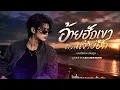 อ้ายฮักเขาตอนเจ้าบ่ฮัก - มนต์แคน แก่นคูน | COVER BY LEO CHEN MUSIC