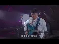 李克勤 一生不變 (Live) - 李克勤慶祝成立30週年演唱會 2017